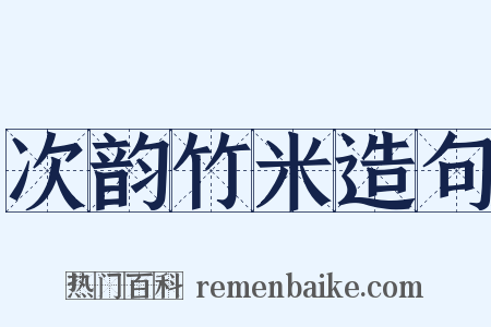 次韵竹米造句是什么意思的图片
